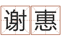 谢惠电脑测名算命打分-周易在线免费测名