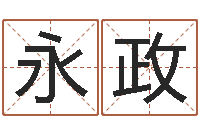 吕永政周易八卦与彩票-数字的五行