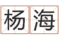 王杨海龙十二生肖五行查询-改命救世