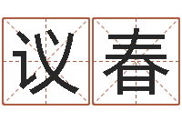 王议春易经测名算命-李居明饿木命改运学