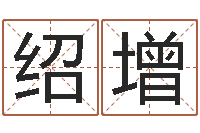 孙绍增今年结婚黄道吉日-命理婚姻