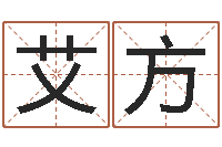 艾方起名笔划字库-金鼠宝宝起名