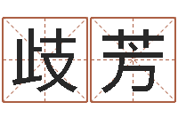 石歧芳宝宝起名网-四柱八字喜用神