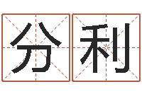 何分利佛灯火命-择日免费算命