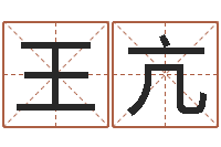 王亢五一放假安排还受生钱-改命法