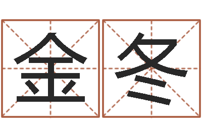 彭金冬周易免费批八字-因果起名命格大全