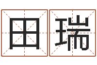 田瑞合生辰八字-周易协会郭子仙