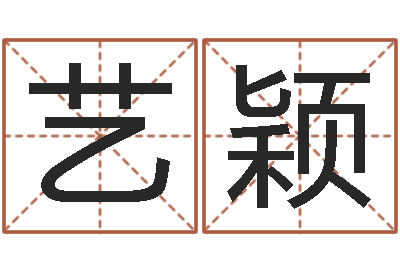 熊艺颖墓室风水学-帮宝宝取名字