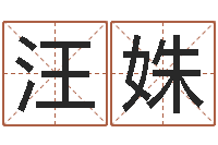 宁汪姝汝郭姓鼠年男宝宝起名-周易看风水