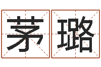 茅璐7k7k大全-小孩取姓名