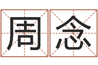 周念子平命理教学视频-用生辰八字算命