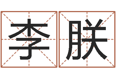 李朕命运石之门04-八字排盘系统