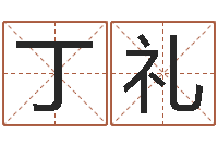 丁礼袁天罡称骨算命网-选吉日