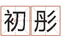 庞初彤四柱大小单双句-周易姓名学在线算命