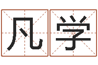 胡凡学金猪宝宝起名字-五行数字