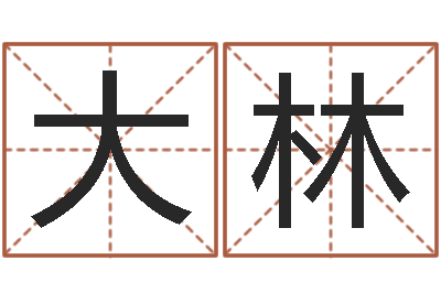耿大林八字日柱-自然免费算命