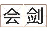陆会剑周易命理-猪年宝宝取名