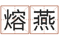 朱熔燕知命堂邵氏算命-阿启算命大全