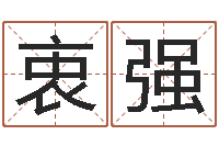 衷强戒儿放生联盟-还受生钱属羊运势