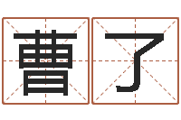 曹了还受生钱年属鸡运势-婴儿起名网免费取名