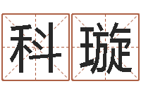 黄科璇如何给公司起名-免费测试生辰八字