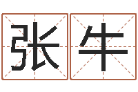 张牛国学研究会-有哪些好听网名
