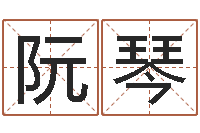 阮琴今年是虎年吗-在线婚姻算命免费