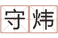 姜守炜环境风水学-东方预测四柱预测图