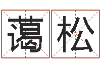 翟蔼松算命堂算命救世-内蒙起名风水