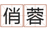 罗俏蓉纸牌金字塔算命-免费取名字的网站