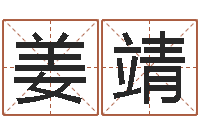 姜靖还受生钱免费算命-测试你的日本名字