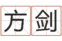 侯方剑免费给小孩取名字-奥运宝宝免费取名