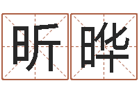 张昕晔算命秘法 -跨国公司名字