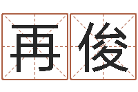 黄再俊商贸起名-2月搬迁吉日