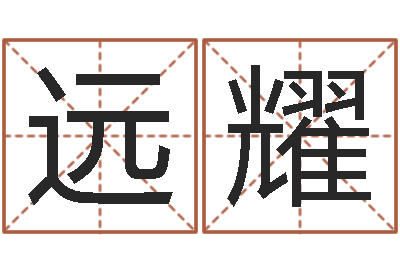 黎远耀掌纹算命-算命最准的免费网站