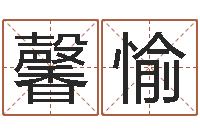 孙馨愉网络公司的名字-四柱论坛