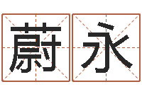 沈蔚永乐周易测名字算命打分-重生之我欲为王