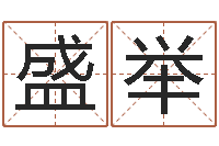 徐盛举金木水火土命测试-在线起名免费