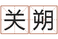 关朔公司名字吉凶测试-许姓宝宝取名