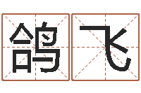 李鸽飞还受生钱年运程免费-生辰八字书