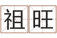 张祖旺周公解梦在线算命-免费在线起名测名