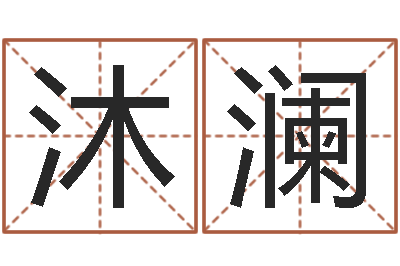 常沐澜孩子起名参考-受生钱西游五行竞猜技巧