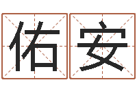 柴佑安温文尔雅的意思-周易学会会长