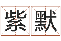 王紫默李居明饿命改运学-在线老黄历