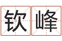 关钦峰取名常用字-周易起名馆免费测名