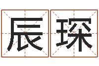 陈辰琛为宝宝起个好名字-姓名笔画总数算命