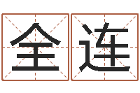 全连四柱婚姻-在线算命起名系统