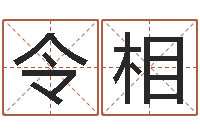 王令相梦幻西游时辰-袁天罡推背图