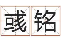 曾彧铭吉凶测试名典-免费塔罗牌爱情算命