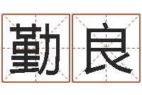 王勤良命运大全海运价格表-婚姻之痒